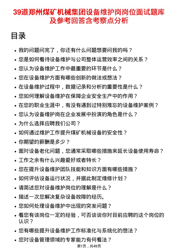 39道郑州煤矿机械集团设备维护岗岗位面试题库及参考回答含考察点分析