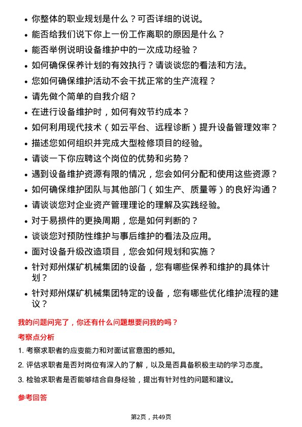 39道郑州煤矿机械集团设备维护岗岗位面试题库及参考回答含考察点分析