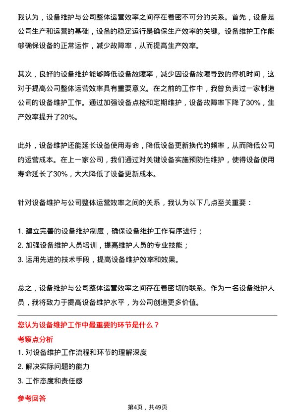 39道郑州煤矿机械集团设备维护岗岗位面试题库及参考回答含考察点分析