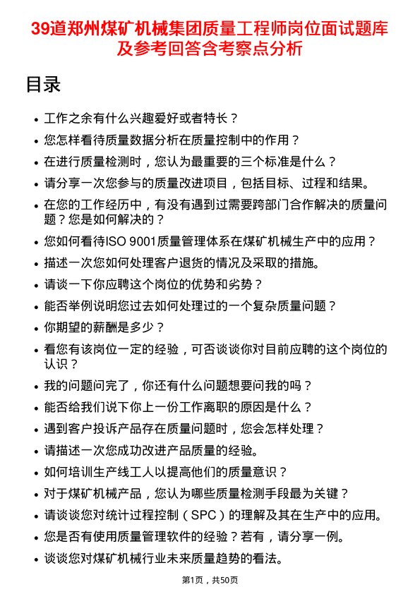 39道郑州煤矿机械集团质量工程师岗位面试题库及参考回答含考察点分析