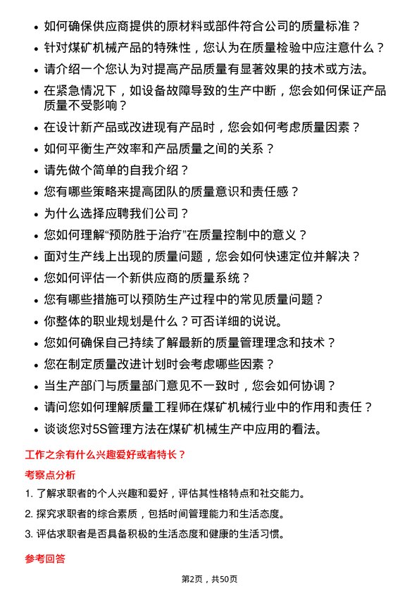 39道郑州煤矿机械集团质量工程师岗位面试题库及参考回答含考察点分析