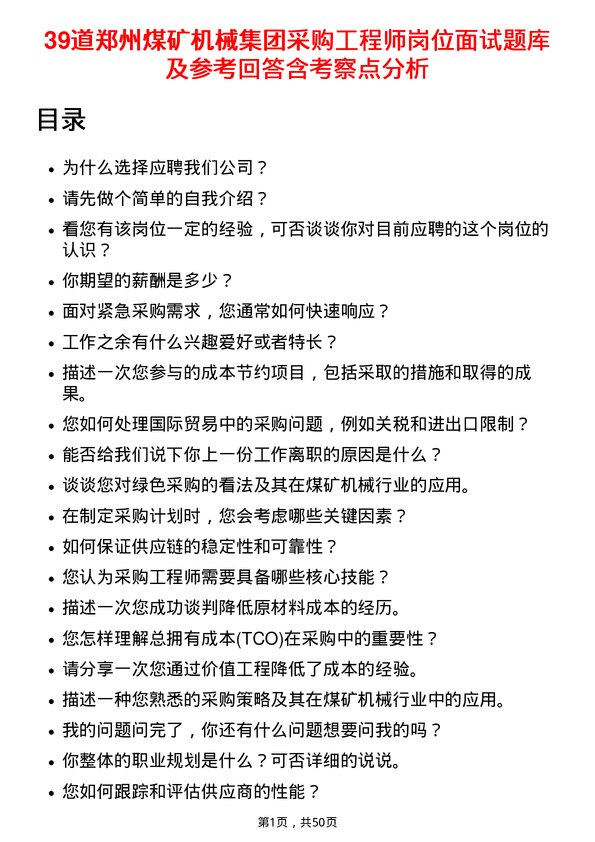 39道郑州煤矿机械集团采购工程师岗位面试题库及参考回答含考察点分析