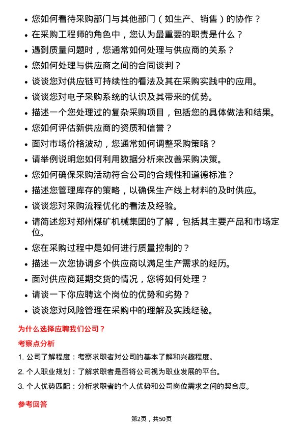 39道郑州煤矿机械集团采购工程师岗位面试题库及参考回答含考察点分析