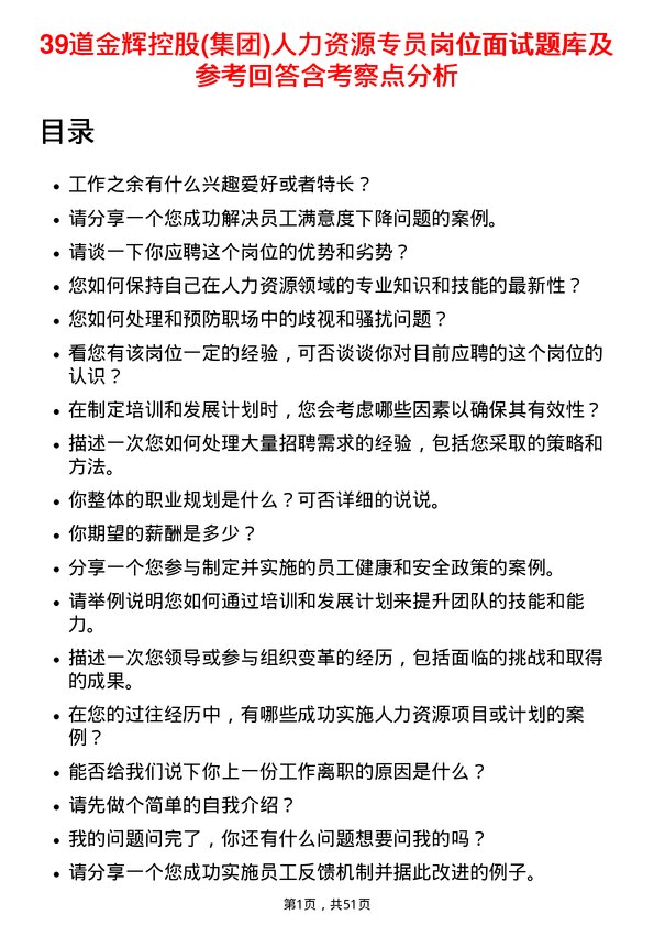 39道金辉控股(集团)人力资源专员岗位面试题库及参考回答含考察点分析