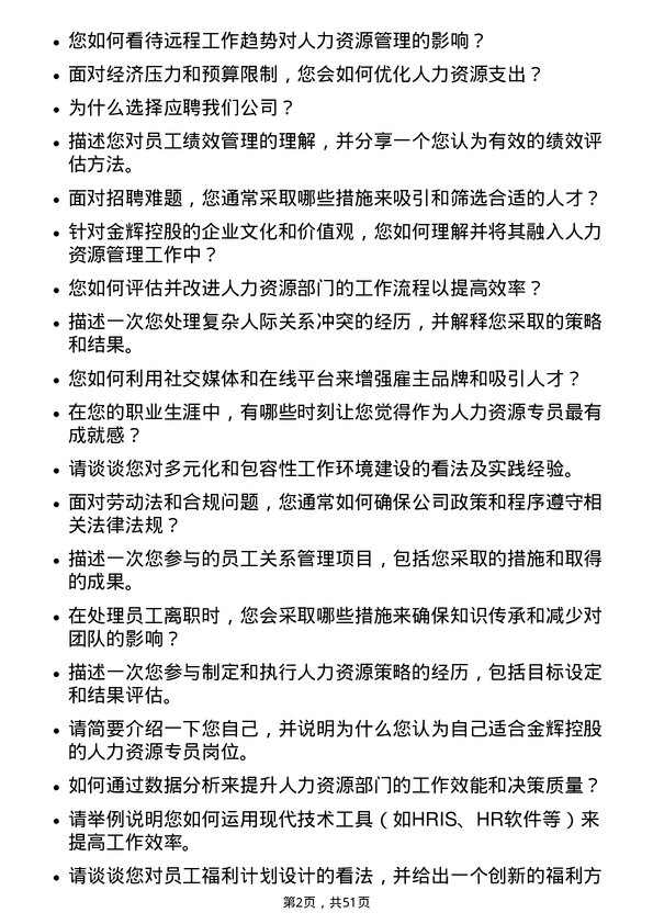 39道金辉控股(集团)人力资源专员岗位面试题库及参考回答含考察点分析