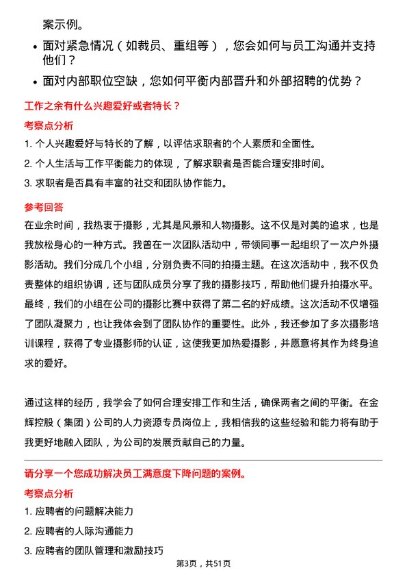 39道金辉控股(集团)人力资源专员岗位面试题库及参考回答含考察点分析