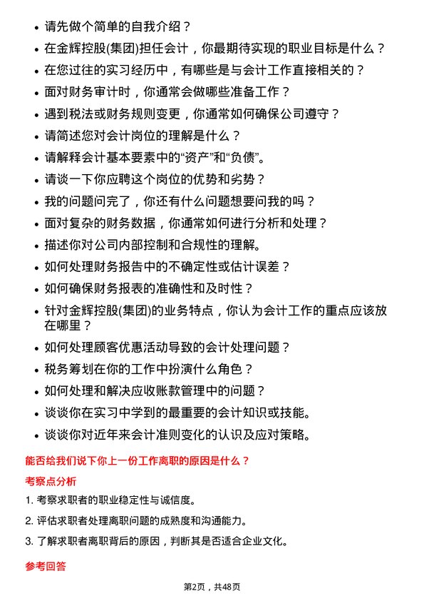 39道金辉控股(集团)会计岗位面试题库及参考回答含考察点分析