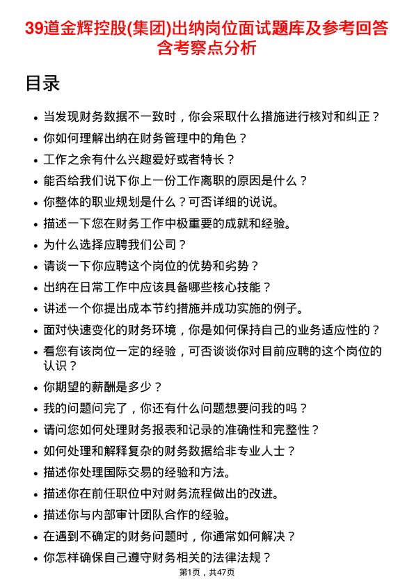 39道金辉控股(集团)出纳岗位面试题库及参考回答含考察点分析