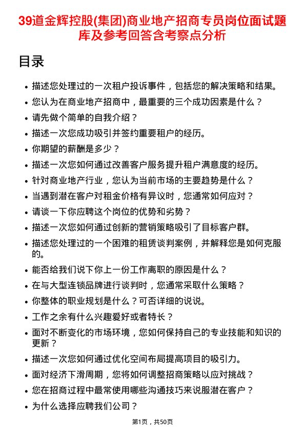 39道金辉控股(集团)商业地产招商专员岗位面试题库及参考回答含考察点分析