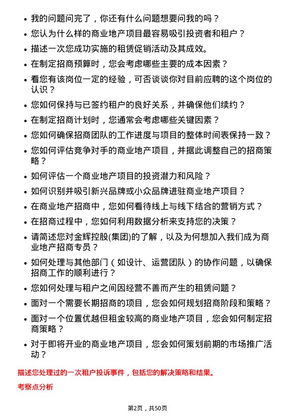 39道金辉控股(集团)商业地产招商专员岗位面试题库及参考回答含考察点分析