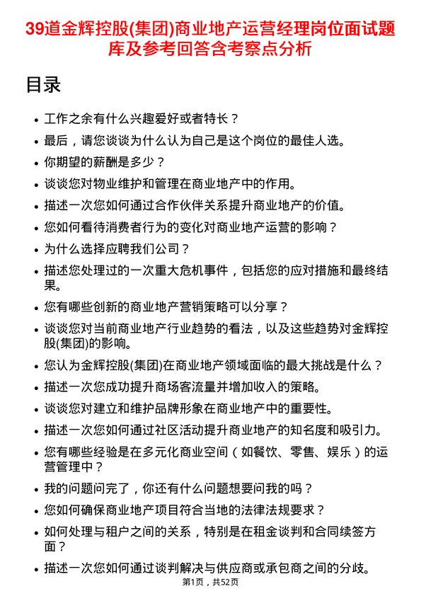 39道金辉控股(集团)商业地产运营经理岗位面试题库及参考回答含考察点分析