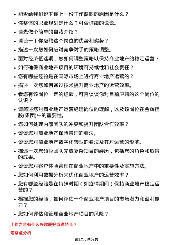 39道金辉控股(集团)商业地产运营经理岗位面试题库及参考回答含考察点分析