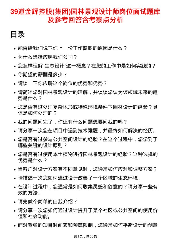 39道金辉控股(集团)园林景观设计师岗位面试题库及参考回答含考察点分析