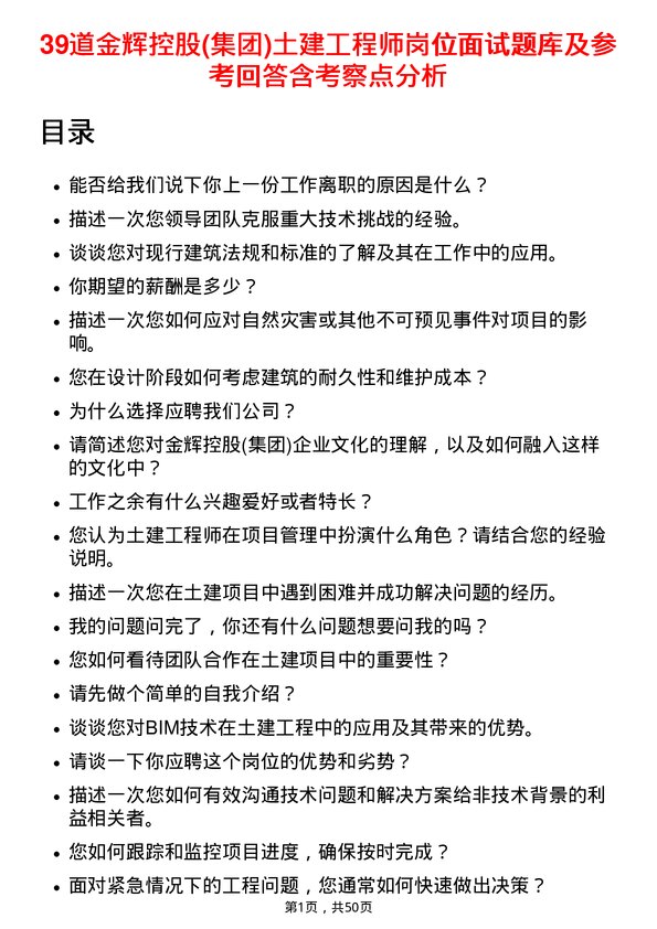 39道金辉控股(集团)土建工程师岗位面试题库及参考回答含考察点分析