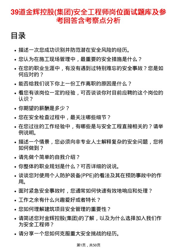 39道金辉控股(集团)安全工程师岗位面试题库及参考回答含考察点分析