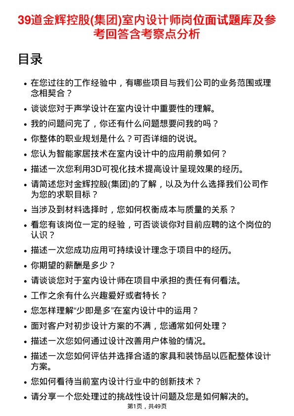 39道金辉控股(集团)室内设计师岗位面试题库及参考回答含考察点分析