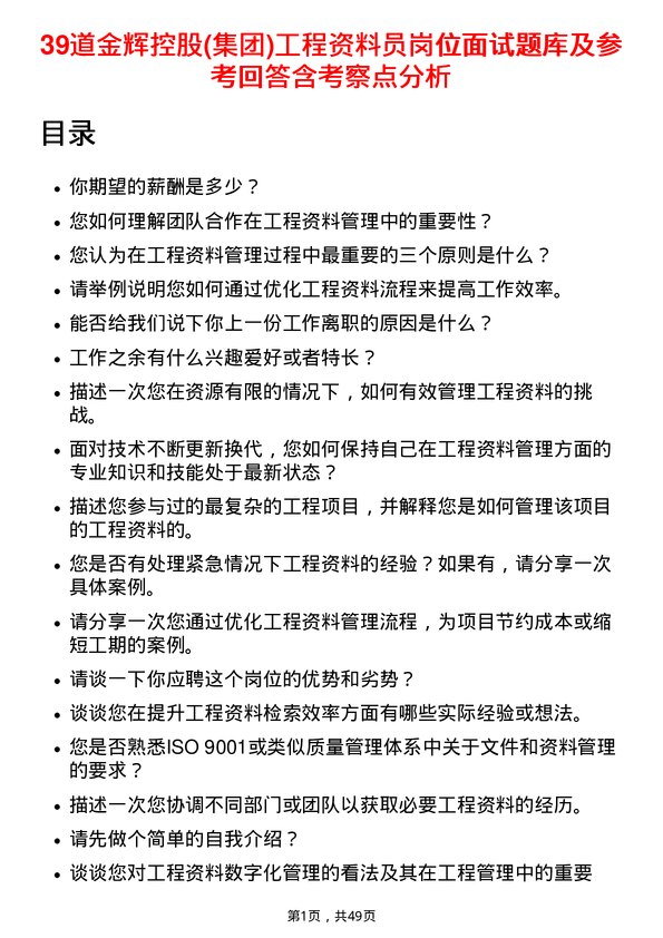 39道金辉控股(集团)工程资料员岗位面试题库及参考回答含考察点分析