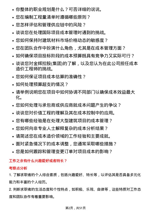 39道金辉控股(集团)成本造价工程师岗位面试题库及参考回答含考察点分析