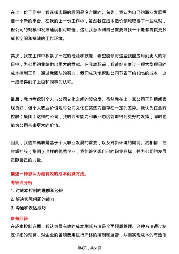 39道金辉控股(集团)成本造价工程师岗位面试题库及参考回答含考察点分析