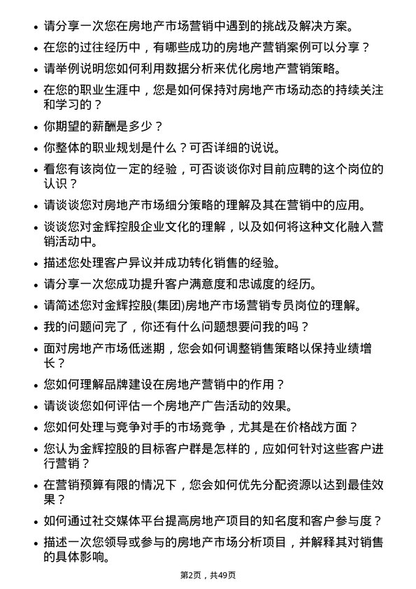 39道金辉控股(集团)房地产市场营销专员岗位面试题库及参考回答含考察点分析