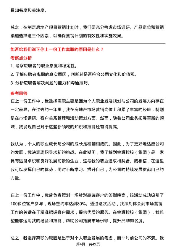 39道金辉控股(集团)房地产市场营销专员岗位面试题库及参考回答含考察点分析