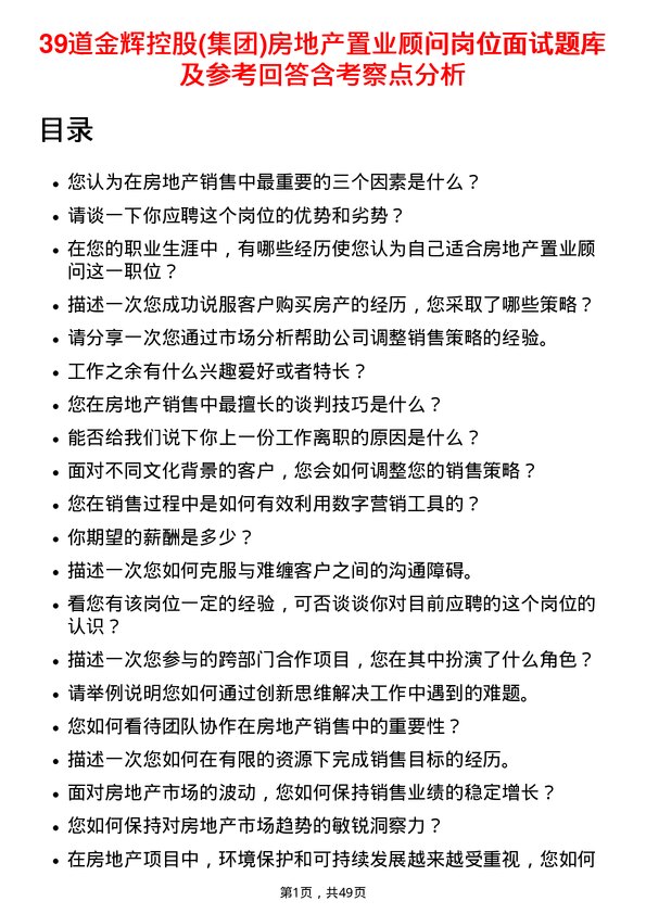 39道金辉控股(集团)房地产置业顾问岗位面试题库及参考回答含考察点分析