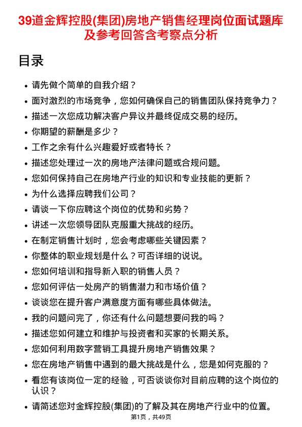 39道金辉控股(集团)房地产销售经理岗位面试题库及参考回答含考察点分析