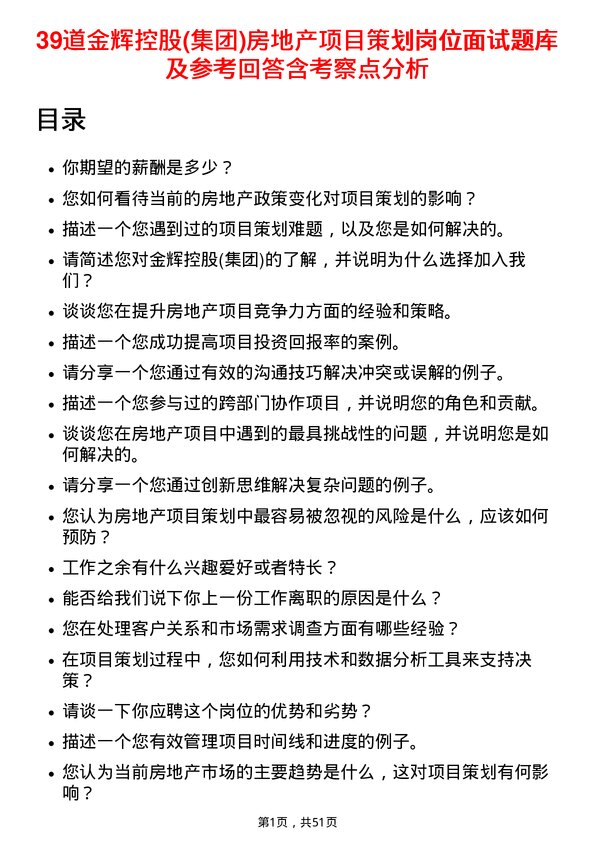 39道金辉控股(集团)房地产项目策划岗位面试题库及参考回答含考察点分析