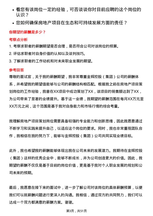 39道金辉控股(集团)房地产项目策划岗位面试题库及参考回答含考察点分析