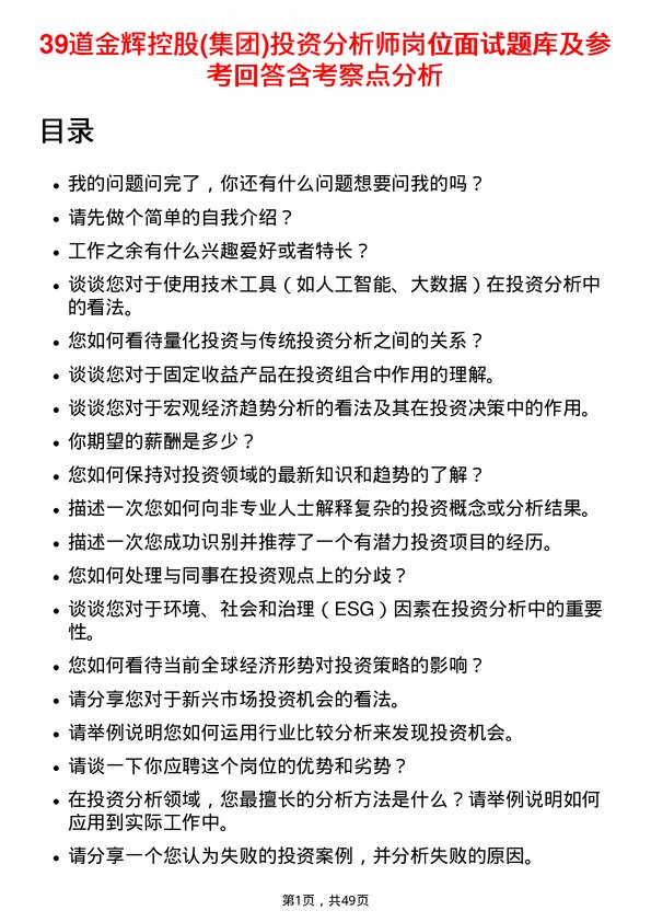 39道金辉控股(集团)投资分析师岗位面试题库及参考回答含考察点分析