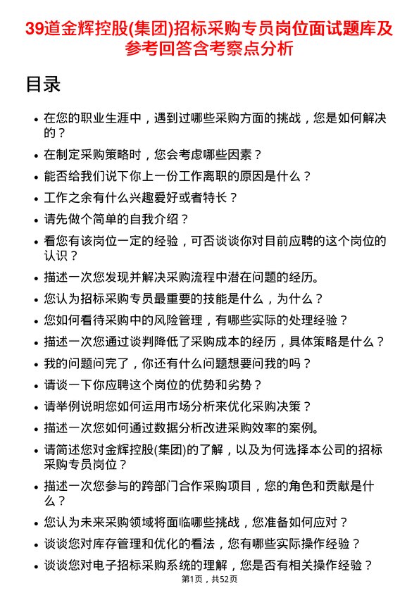 39道金辉控股(集团)招标采购专员岗位面试题库及参考回答含考察点分析