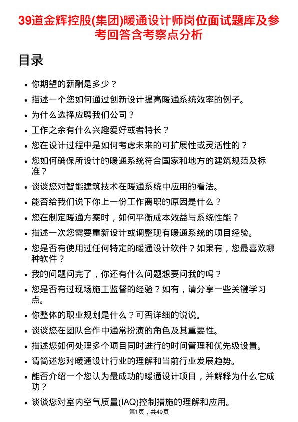 39道金辉控股(集团)暖通设计师岗位面试题库及参考回答含考察点分析