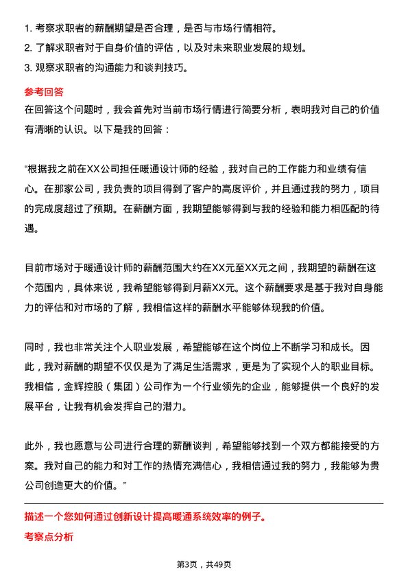 39道金辉控股(集团)暖通设计师岗位面试题库及参考回答含考察点分析