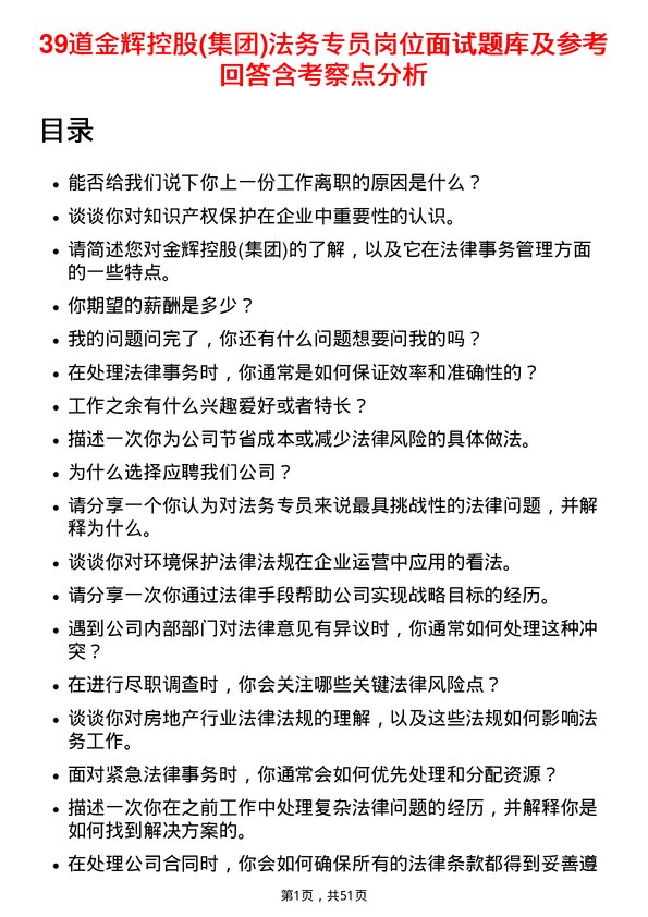 39道金辉控股(集团)法务专员岗位面试题库及参考回答含考察点分析