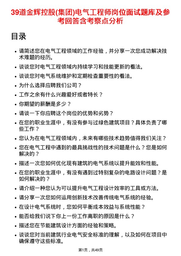 39道金辉控股(集团)电气工程师岗位面试题库及参考回答含考察点分析