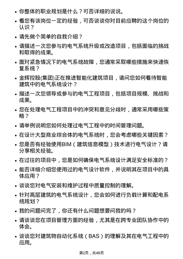 39道金辉控股(集团)电气工程师岗位面试题库及参考回答含考察点分析