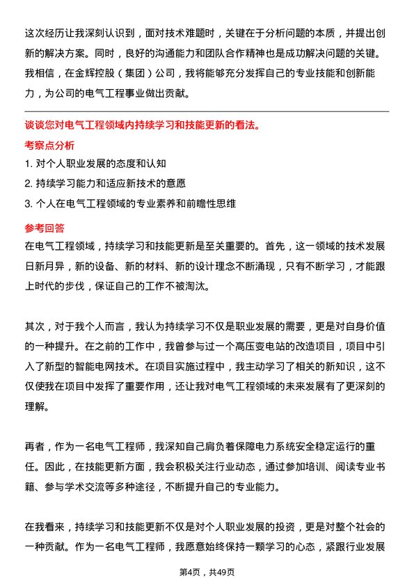 39道金辉控股(集团)电气工程师岗位面试题库及参考回答含考察点分析