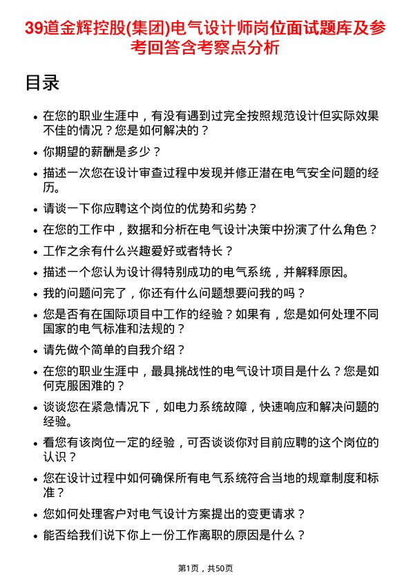 39道金辉控股(集团)电气设计师岗位面试题库及参考回答含考察点分析