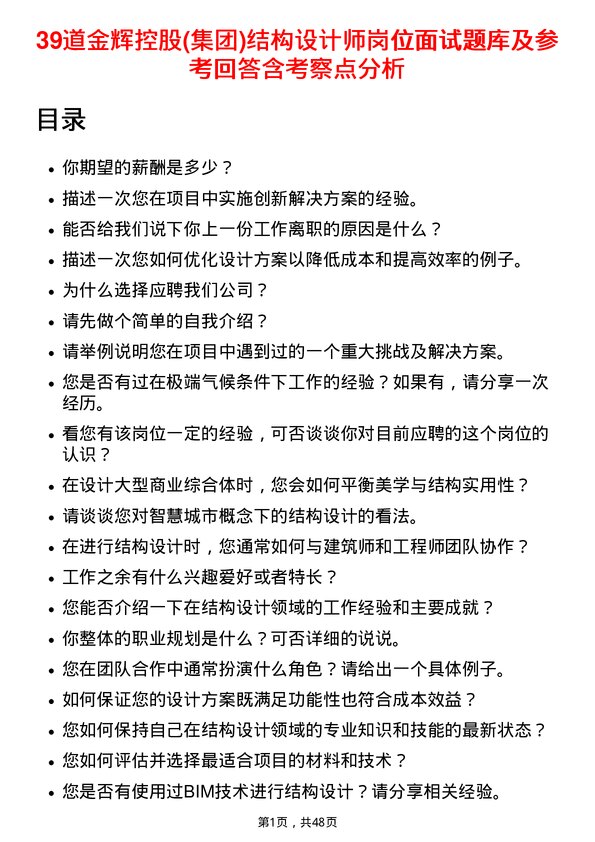 39道金辉控股(集团)结构设计师岗位面试题库及参考回答含考察点分析