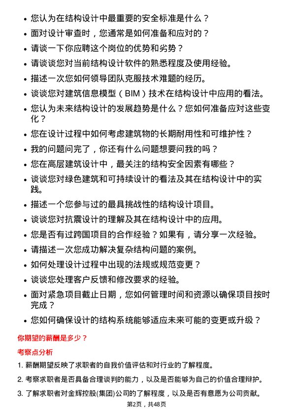 39道金辉控股(集团)结构设计师岗位面试题库及参考回答含考察点分析