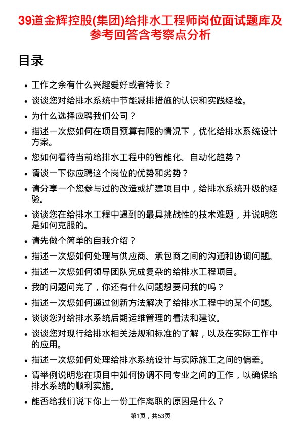 39道金辉控股(集团)给排水工程师岗位面试题库及参考回答含考察点分析