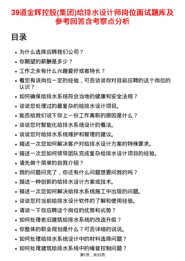 39道金辉控股(集团)给排水设计师岗位面试题库及参考回答含考察点分析