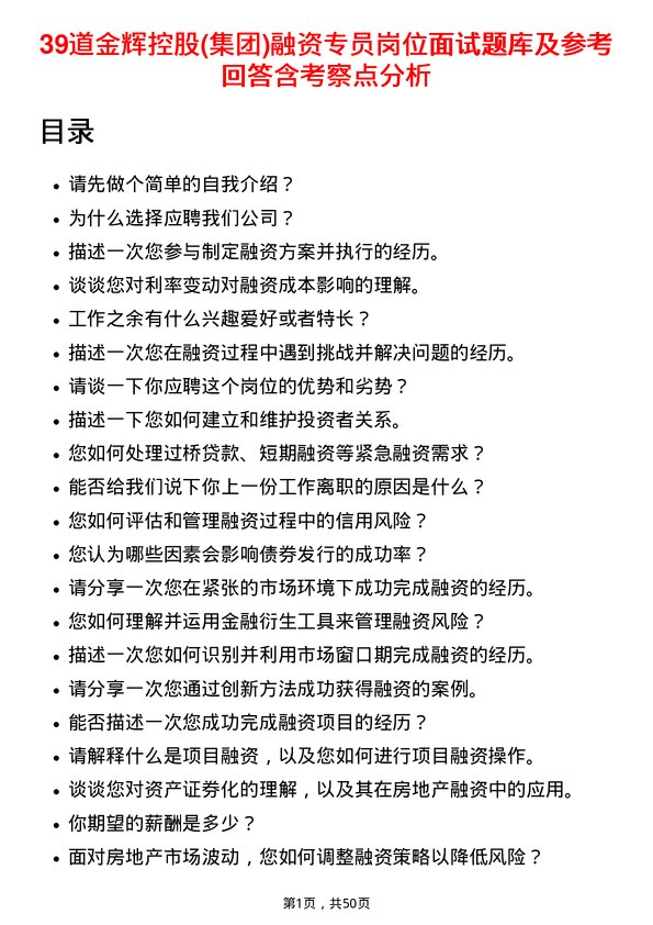 39道金辉控股(集团)融资专员岗位面试题库及参考回答含考察点分析