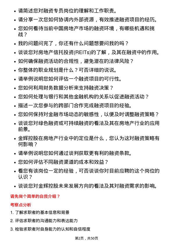 39道金辉控股(集团)融资专员岗位面试题库及参考回答含考察点分析