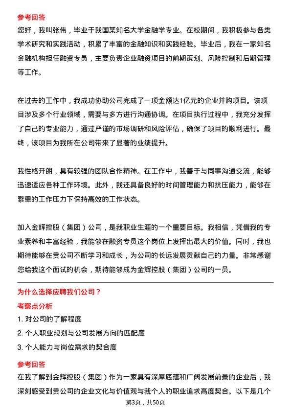 39道金辉控股(集团)融资专员岗位面试题库及参考回答含考察点分析