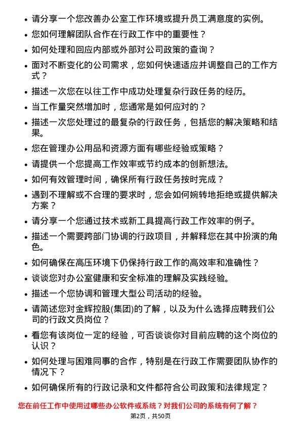 39道金辉控股(集团)行政文员岗位面试题库及参考回答含考察点分析