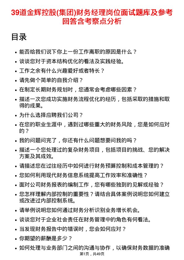 39道金辉控股(集团)财务经理岗位面试题库及参考回答含考察点分析