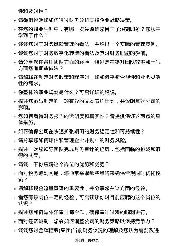 39道金辉控股(集团)财务经理岗位面试题库及参考回答含考察点分析