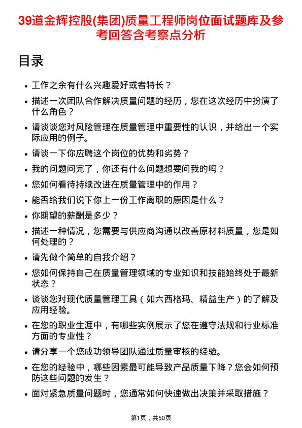 39道金辉控股(集团)质量工程师岗位面试题库及参考回答含考察点分析