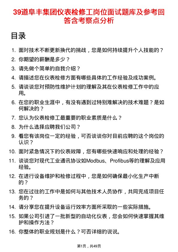 39道阜丰集团仪表检修工岗位面试题库及参考回答含考察点分析